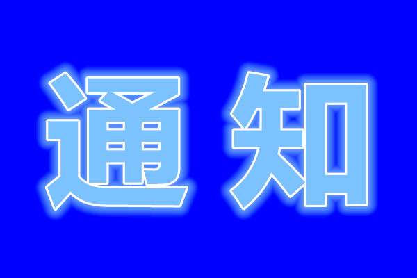 關(guān)于征集東營(yíng)市市直單位2020年度公益性崗位需求計(jì)劃的通知