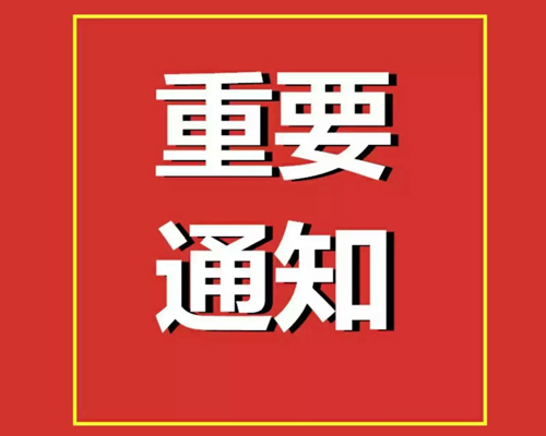 關(guān)于東營市黃河三角洲人力資源開發(fā)中心招聘工作人員考試的通知