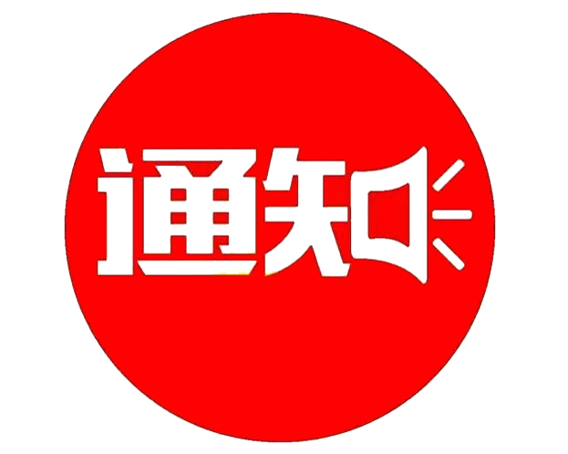 關(guān)于東營(yíng)市某政府部門(mén)招聘工作人員考試的通知